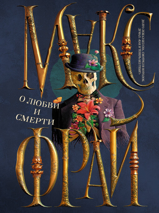 Title details for О любви и смерти (сборник) by Фрай, Макс - Available